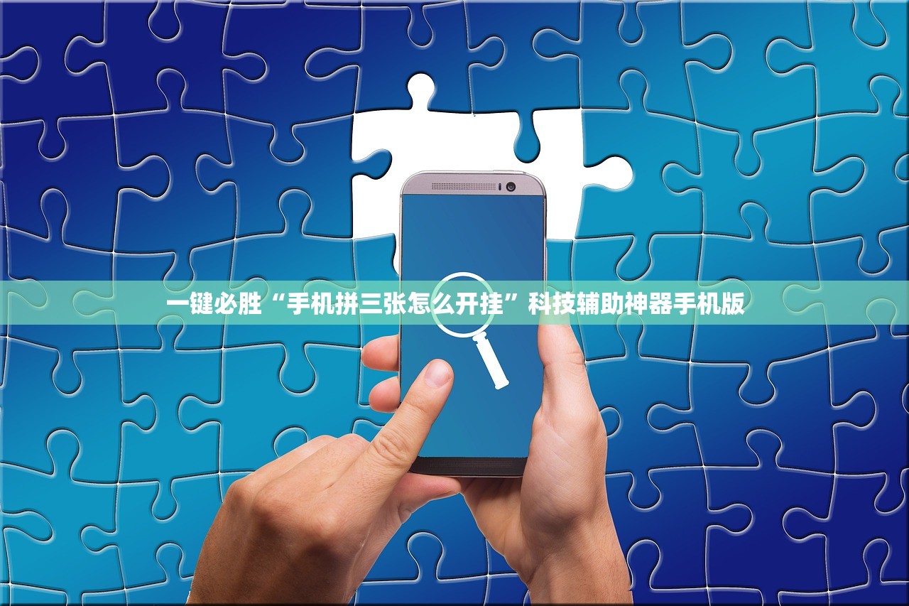 一键必胜“手机拼三张怎么开挂”科技辅助神器手机版