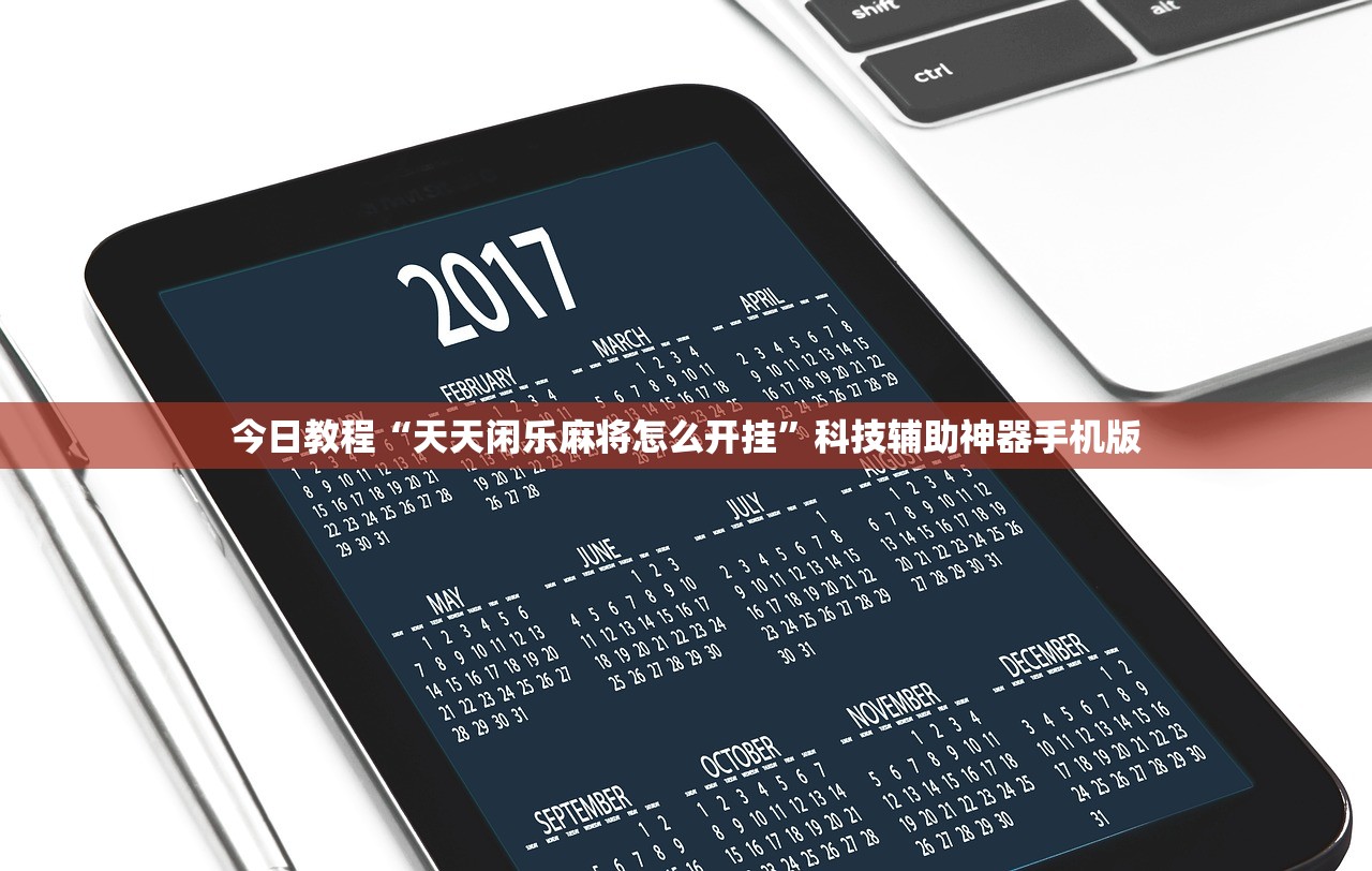 今日教程“天天闲乐麻将怎么开挂”科技辅助神器手机版