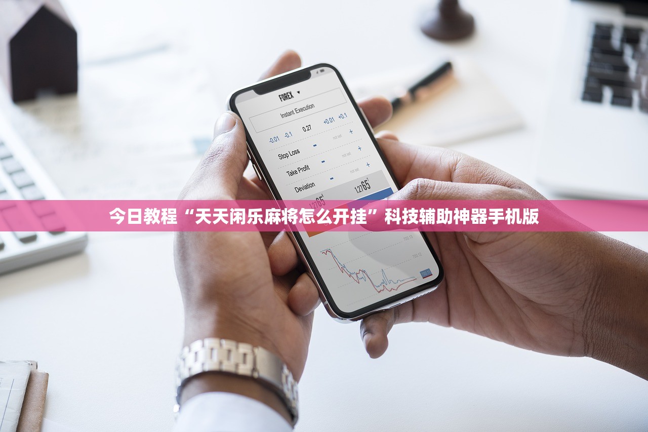 今日教程“天天闲乐麻将怎么开挂	”科技辅助神器手机版