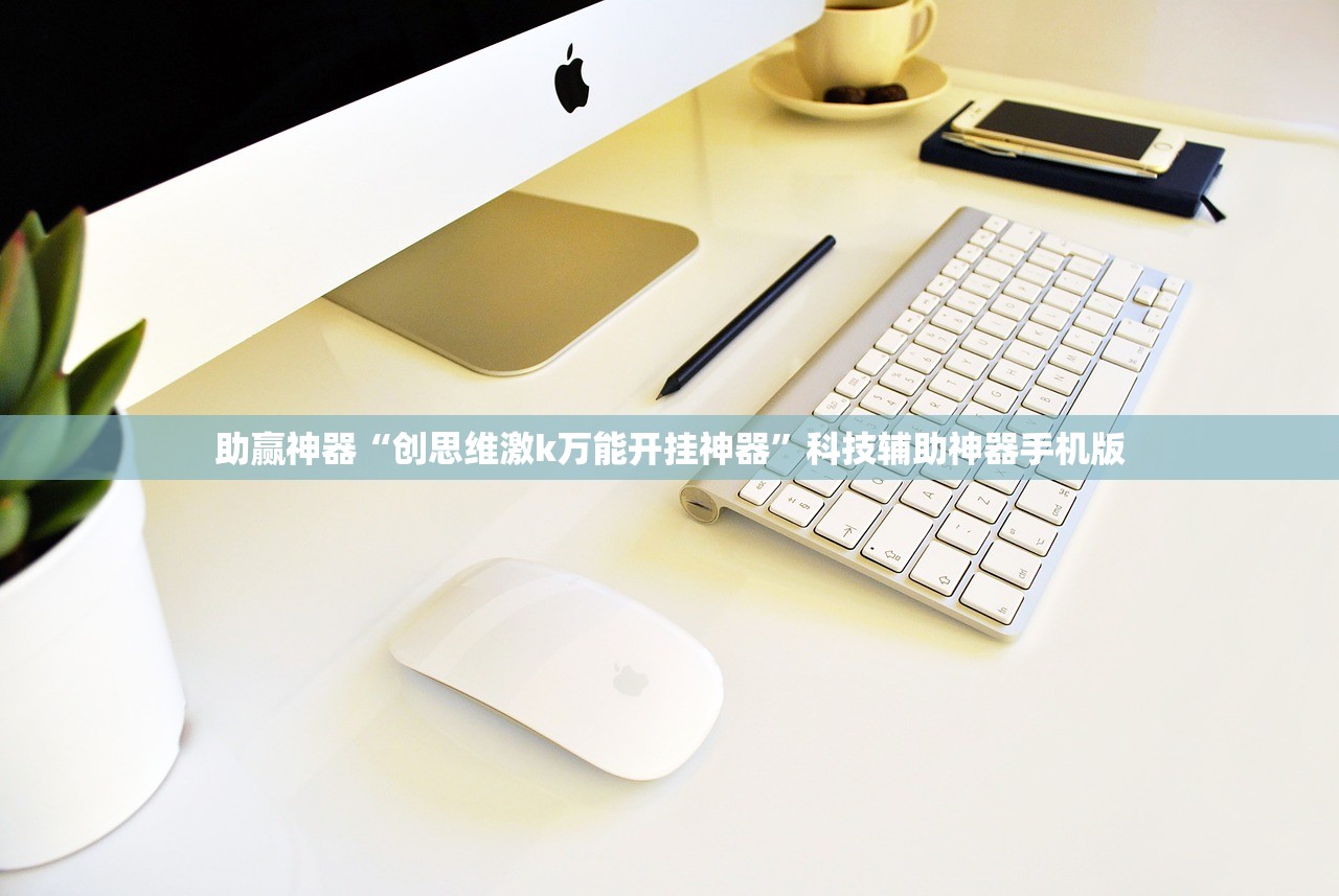 助赢神器“创思维激k万能开挂神器	”科技辅助神器手机版