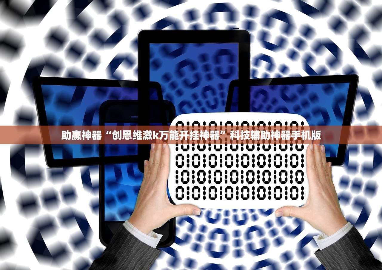 助赢神器“创思维激k万能开挂神器”科技辅助神器手机版