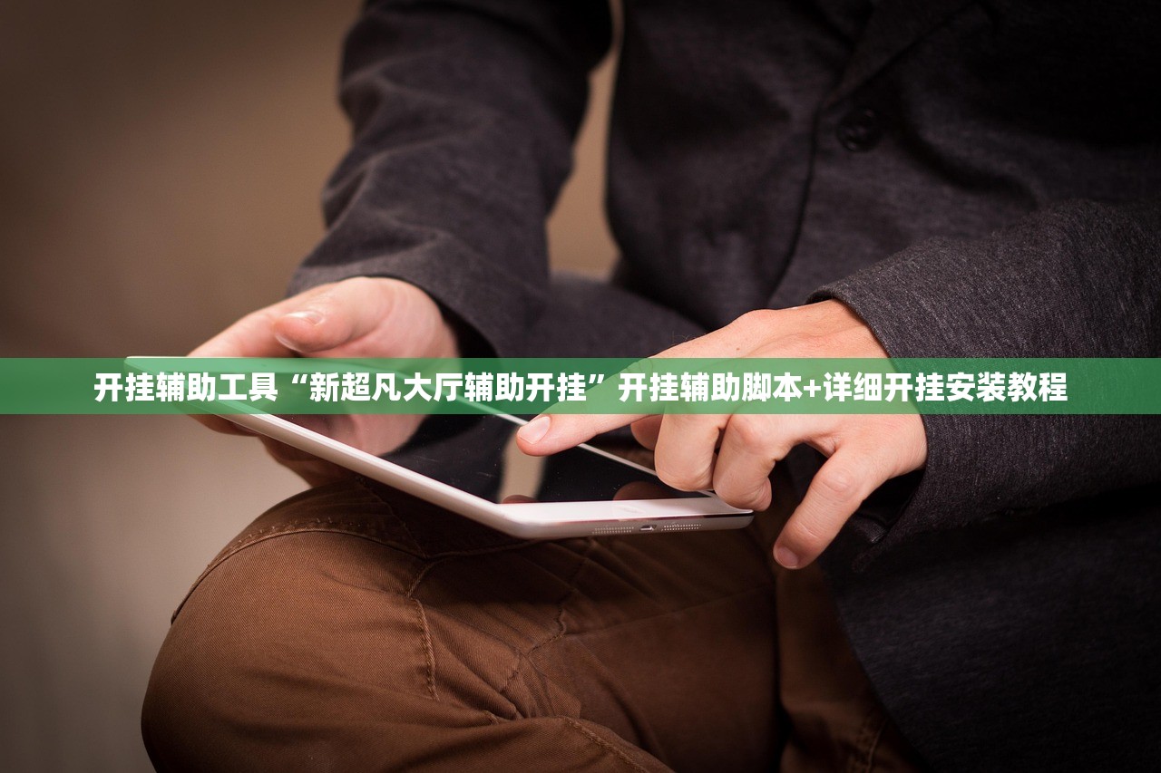 开挂辅助工具“新超凡大厅辅助开挂	”开挂辅助脚本+详细开挂安装教程