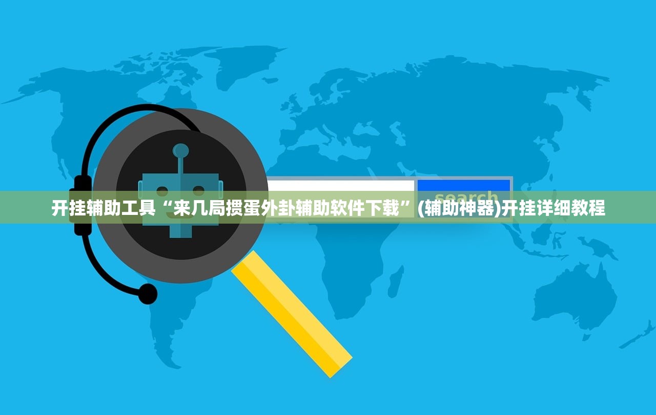 开挂辅助工具“来几局掼蛋外卦辅助软件下载”(辅助神器)开挂详细教程