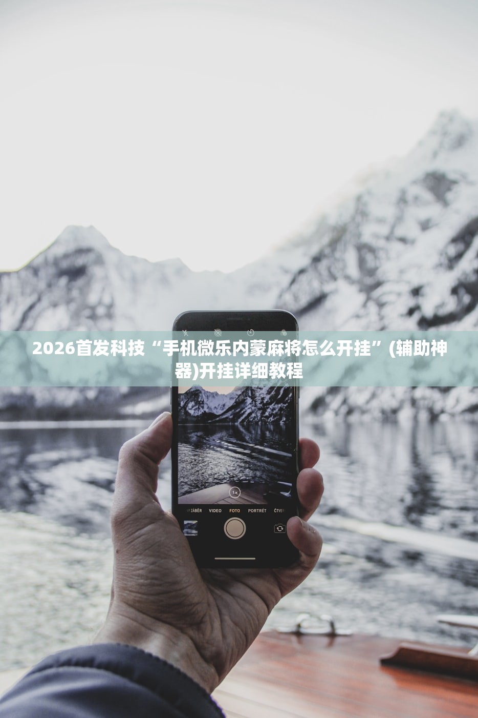 2026首发科技“手机微乐内蒙麻将怎么开挂”(辅助神器)开挂详细教程