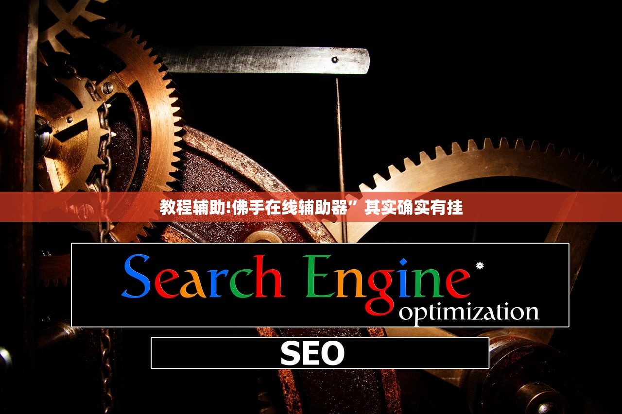 教程辅助!佛手在线辅助器”其实确实有挂