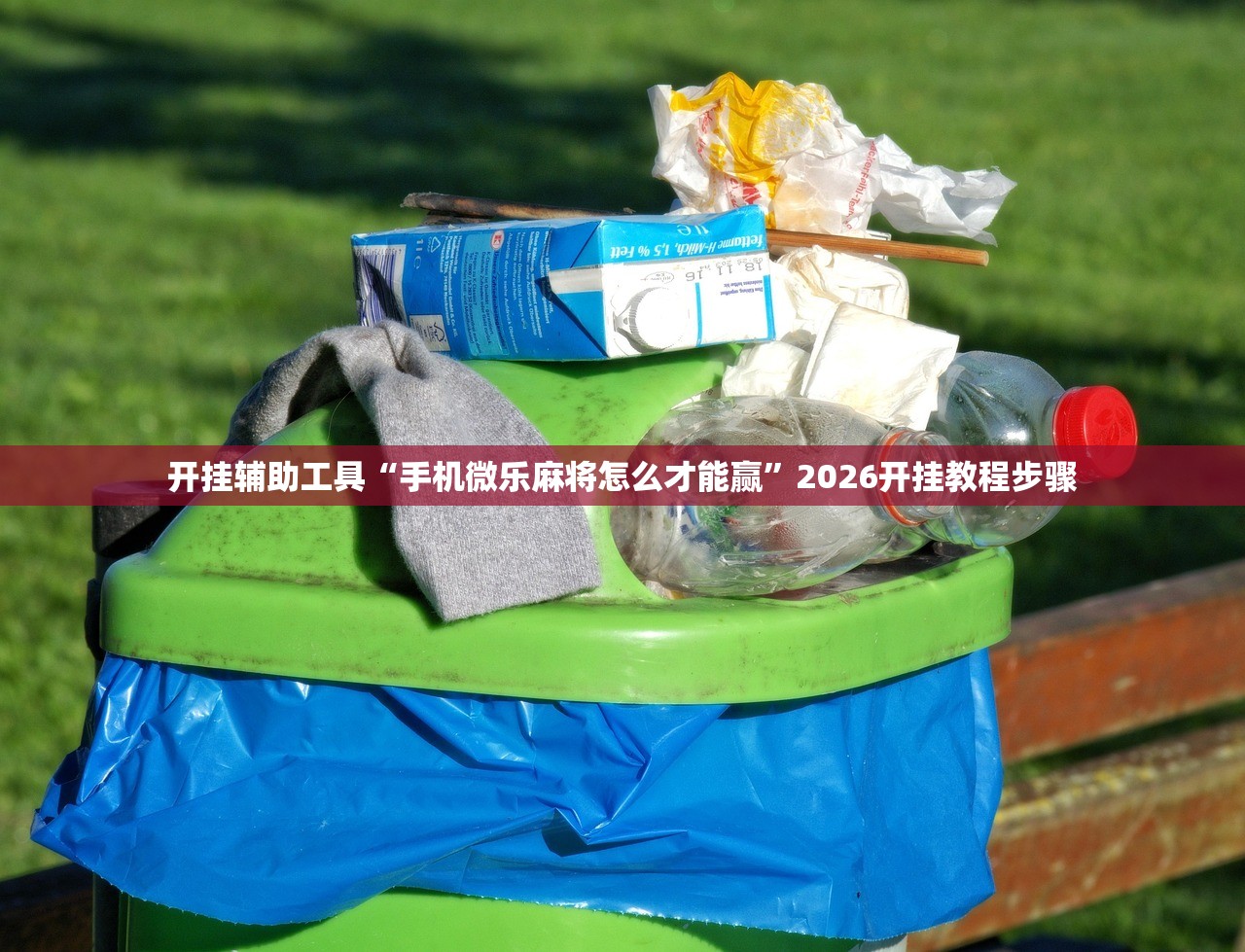 开挂辅助工具“手机微乐麻将怎么才能赢”2026开挂教程步骤