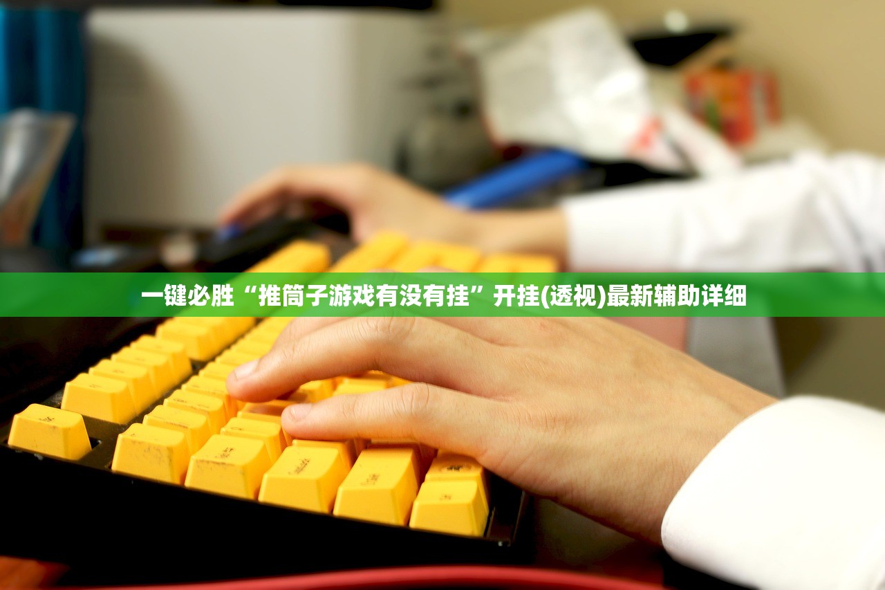 一键必胜“推筒子游戏有没有挂”开挂(透视)最新辅助详细