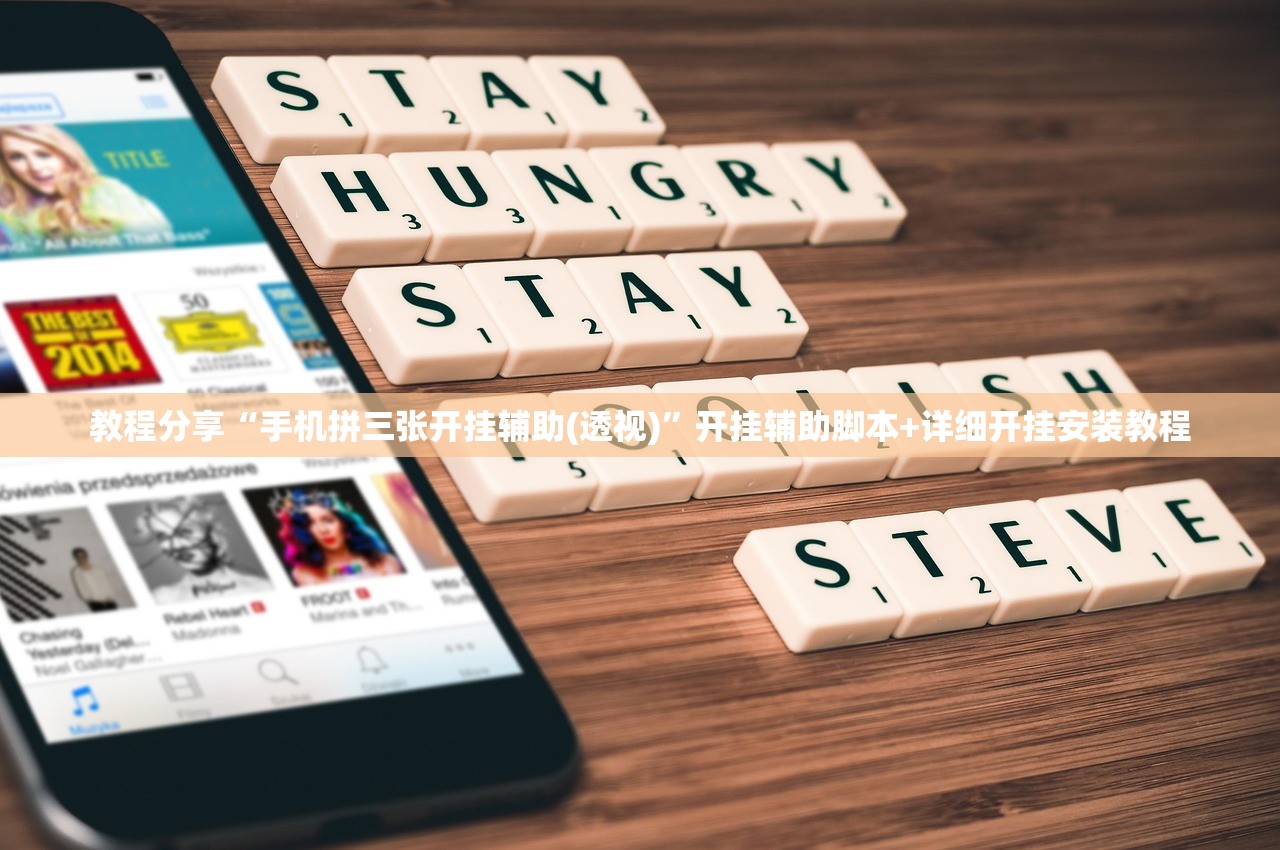 教程分享“手机拼三张开挂辅助(透视)”开挂辅助脚本+详细开挂安装教程