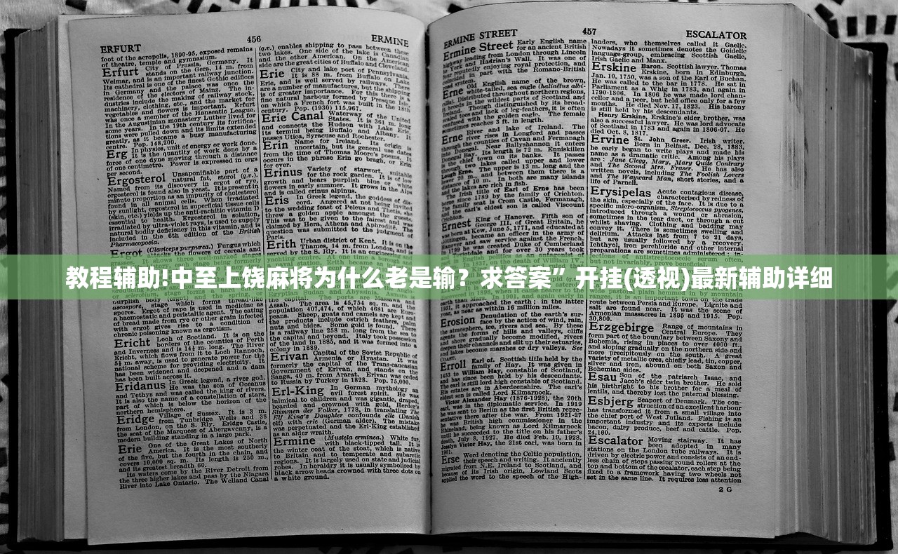 教程辅助!中至上饶麻将为什么老是输？求答案”开挂(透视)最新辅助详细