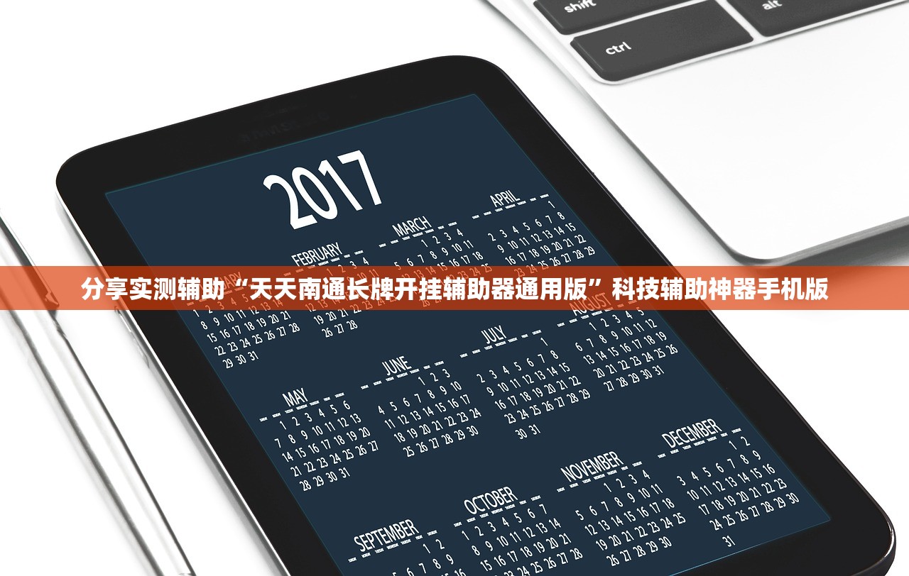 分享实测辅助“天天南通长牌开挂辅助器通用版	”科技辅助神器手机版