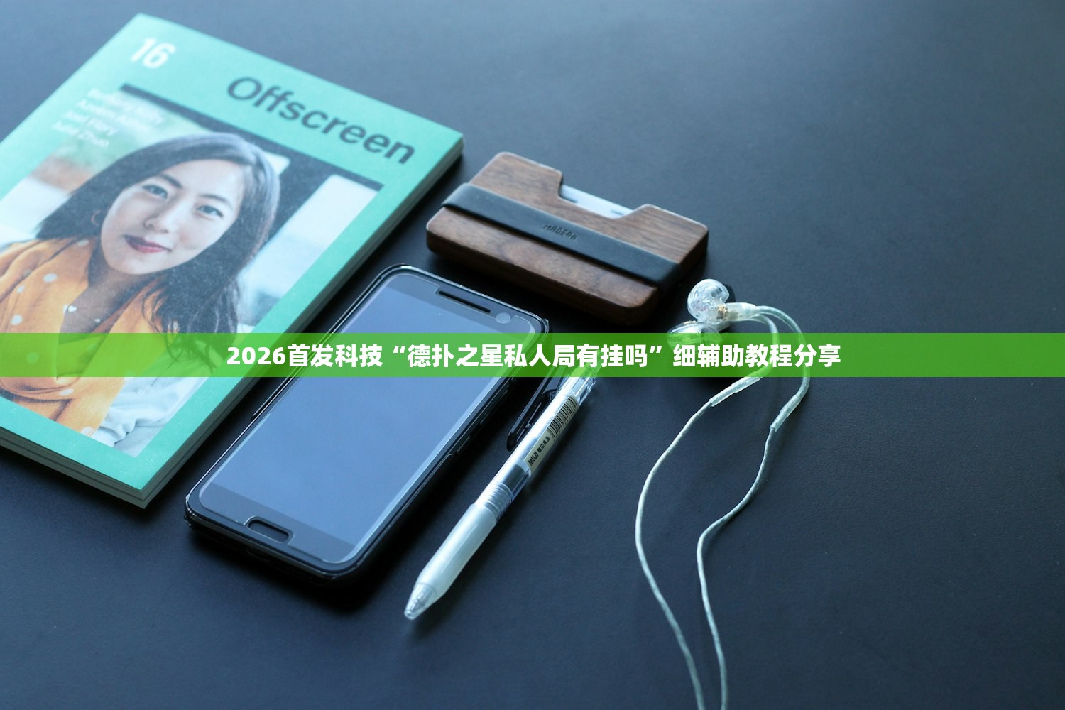 2026首发科技“德扑之星私人局有挂吗	”细辅助教程分享