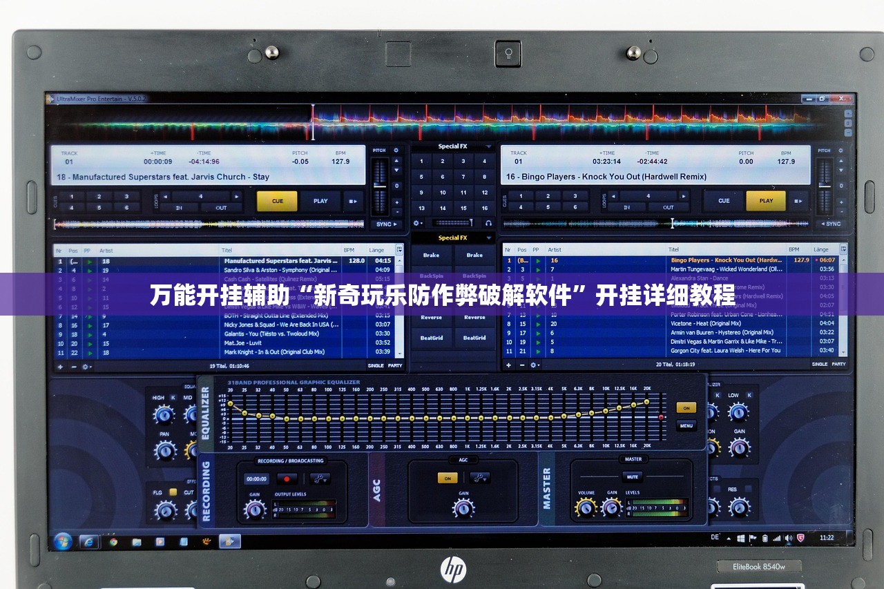 万能开挂辅助“新奇玩乐防作弊破解软件”开挂详细教程
