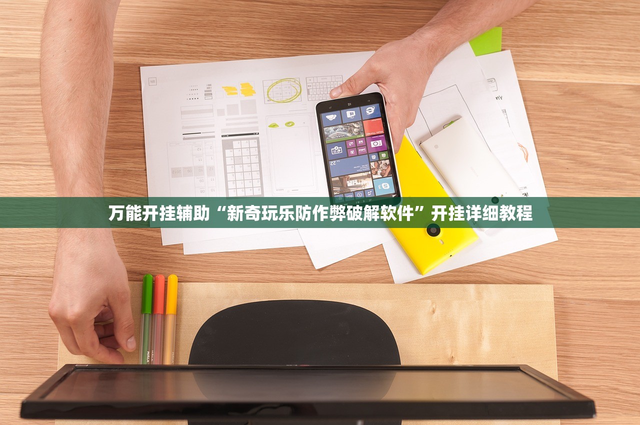 万能开挂辅助“新奇玩乐防作弊破解软件	”开挂详细教程