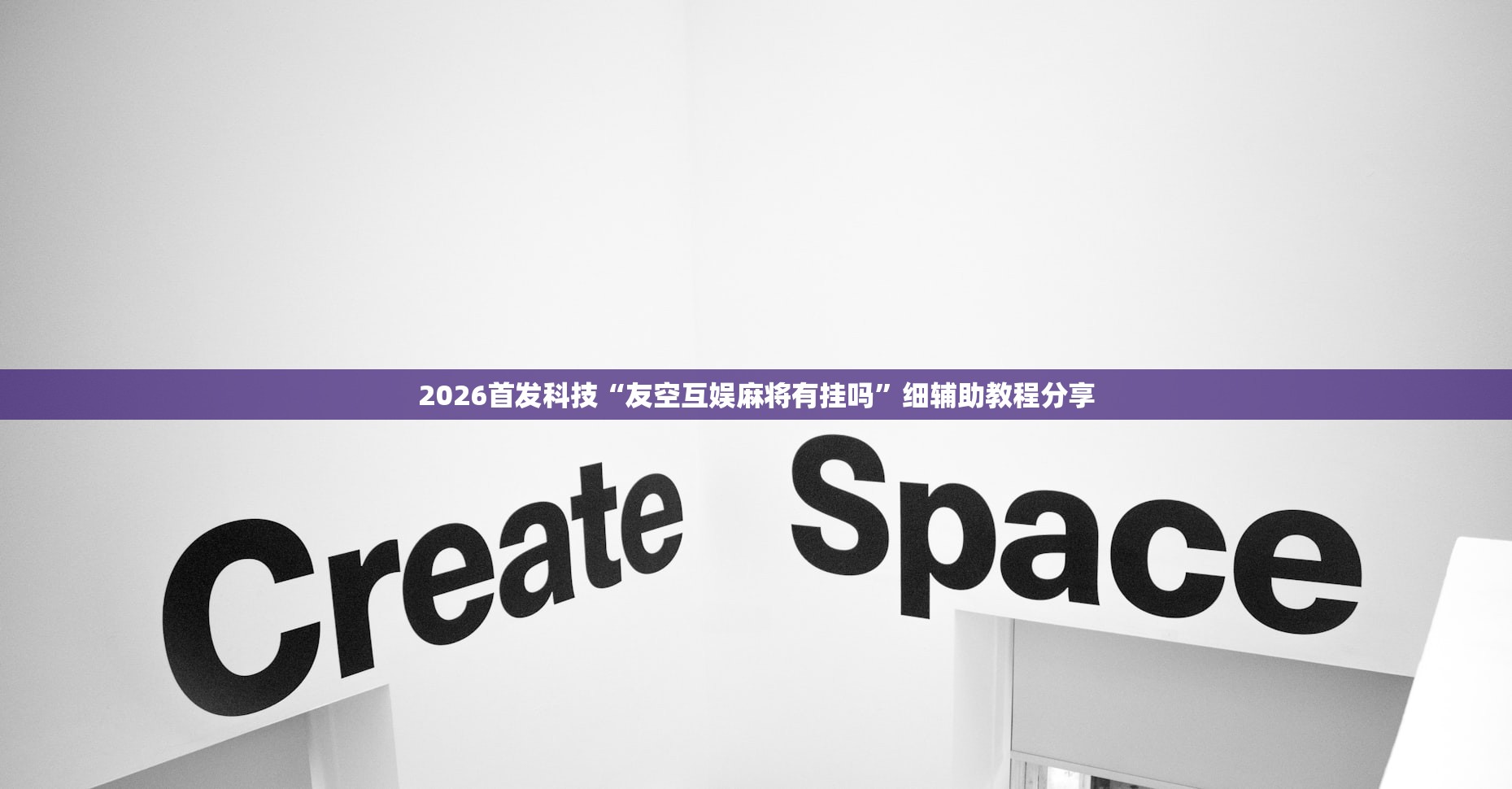 2026首发科技“友空互娱麻将有挂吗”细辅助教程分享
