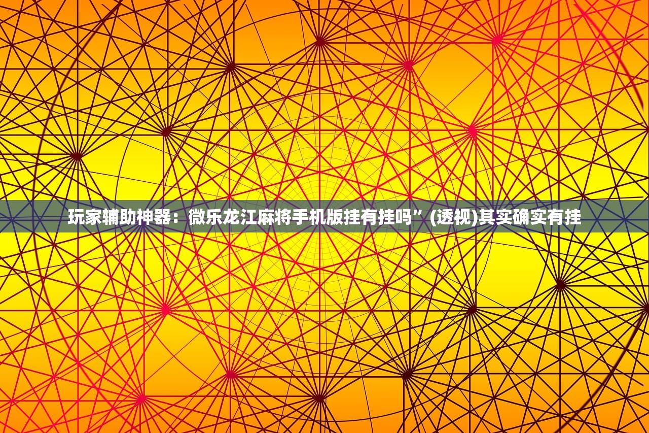 开挂技巧“德扑之星私人局开挂辅助器通用版”原来可以开挂