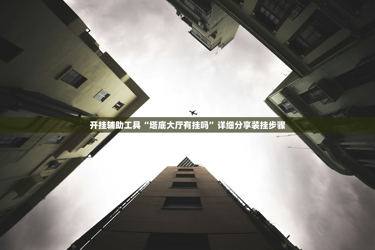 开挂辅助工具“塔底大厅有挂吗	”详细分享装挂步骤
