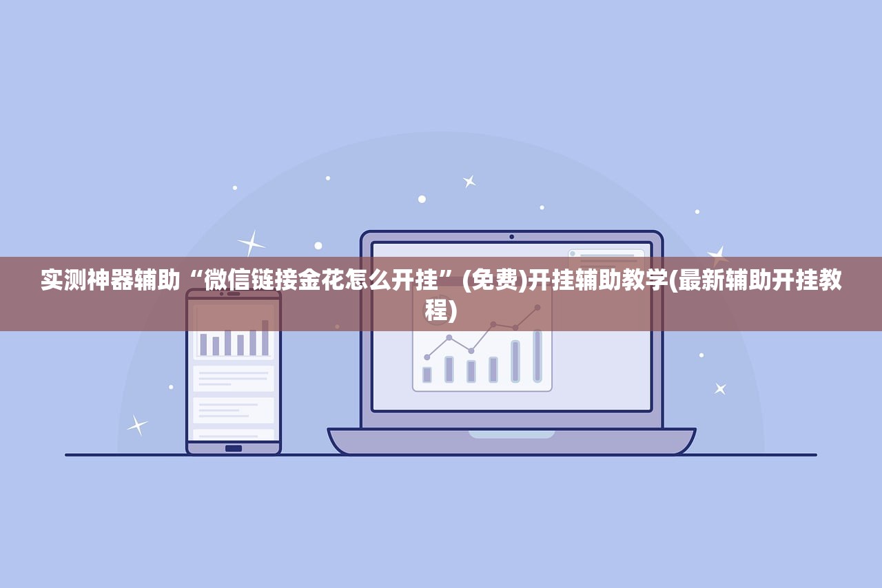 实测神器辅助“微信链接金花怎么开挂”(免费)开挂辅助教学(最新辅助开挂教程)