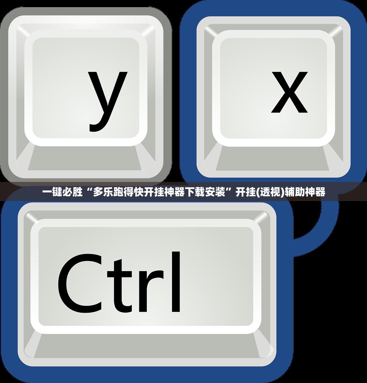 教程分享“手机跑得快透视万能挂”开挂详细教程