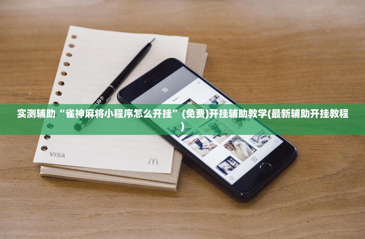 实测辅助“雀神麻将小程序怎么开挂”(免费)开挂辅助教学(最新辅助开挂教程)