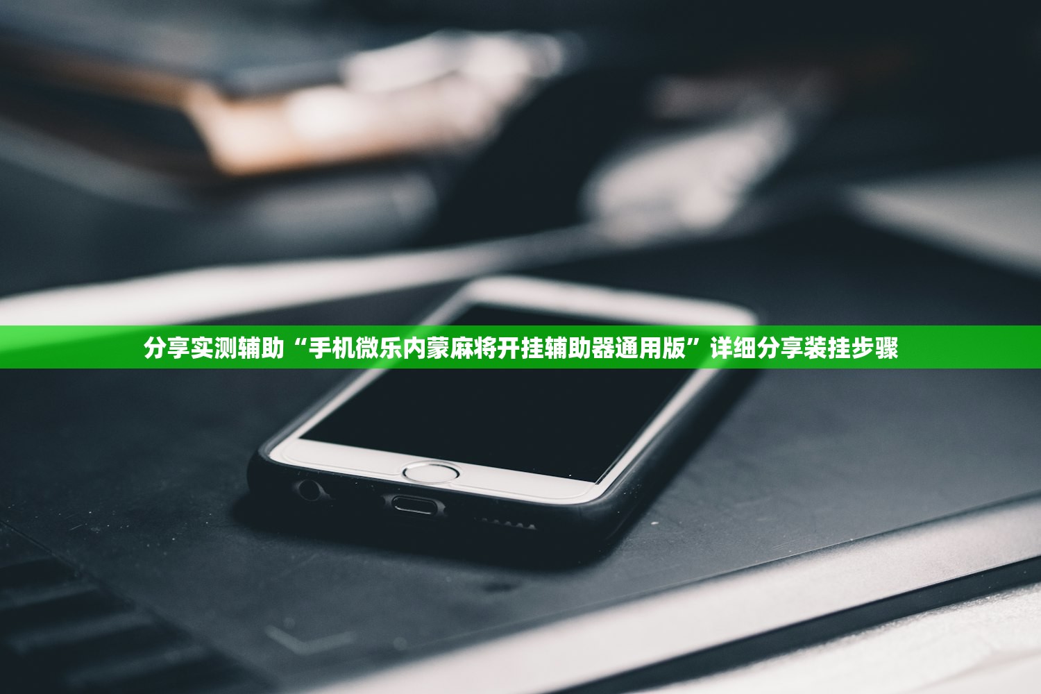 分享实测辅助“手机微乐内蒙麻将开挂辅助器通用版”详细分享装挂步骤