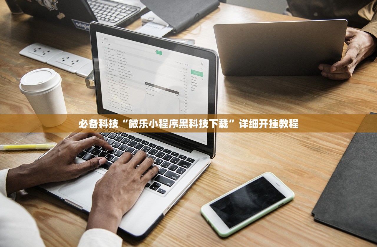 必备科技“微乐小程序黑科技下载	”详细开挂教程
