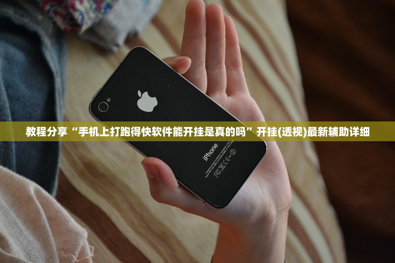 教程分享“手机上打跑得快软件能开挂是真的吗”开挂(透视)最新辅助详细