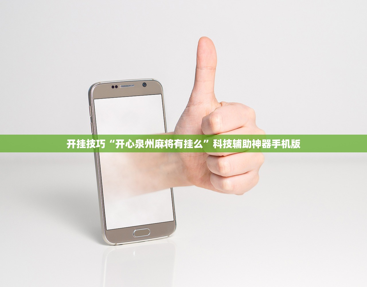 开挂技巧“开心泉州麻将有挂么”科技辅助神器手机版