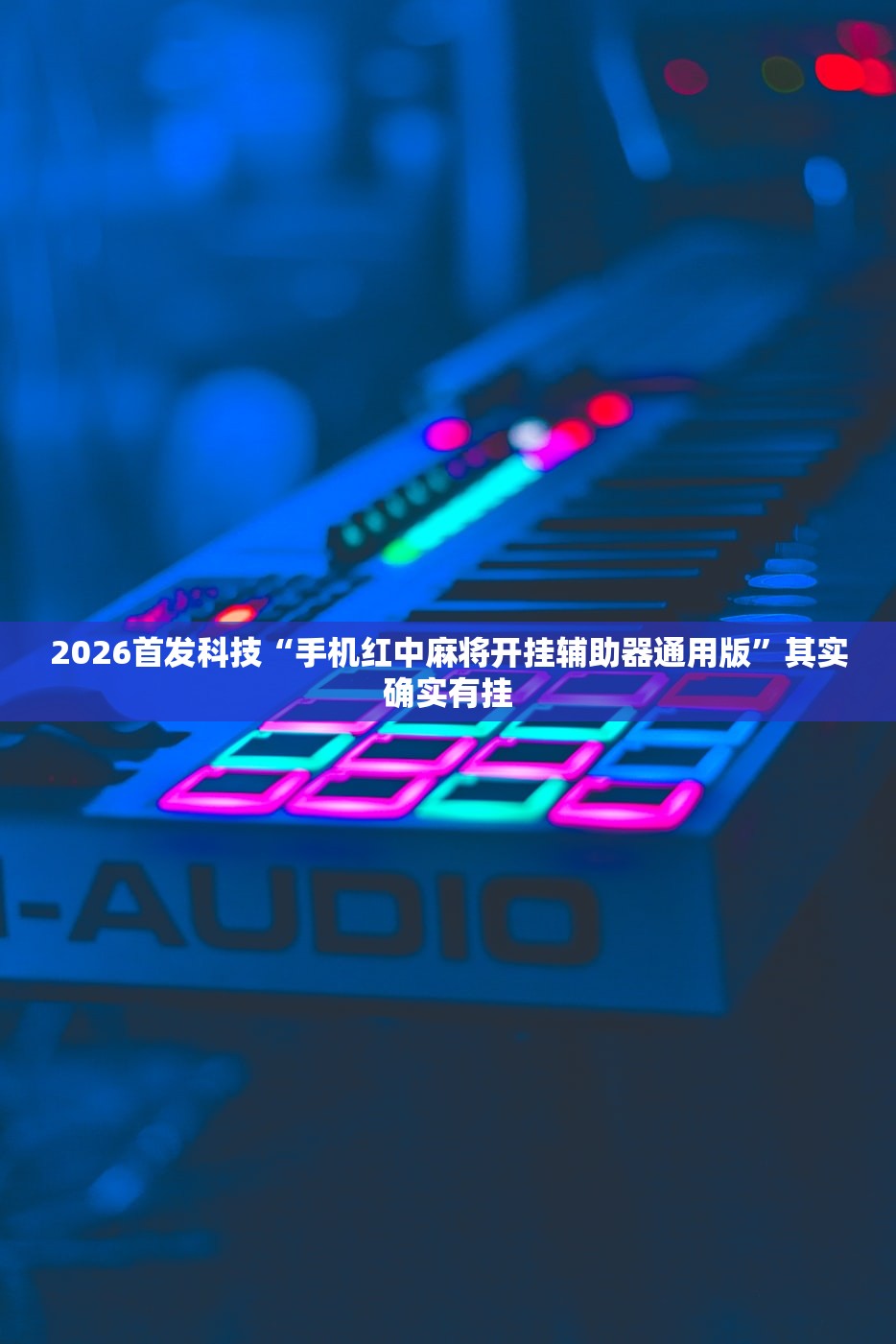 2026首发科技“手机红中麻将开挂辅助器通用版	”其实确实有挂