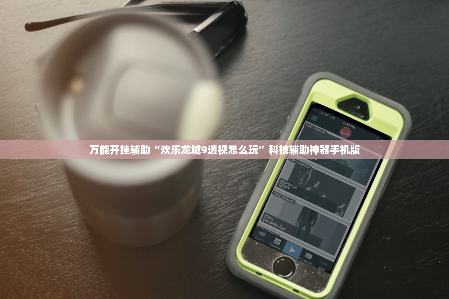 万能开挂辅助“欢乐龙城9透视怎么玩”科技辅助神器手机版