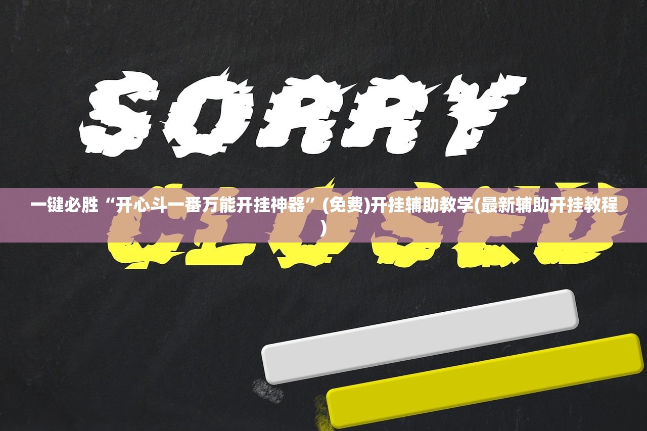 一键必胜“开心斗一番万能开挂神器”(免费)开挂辅助教学(最新辅助开挂教程)