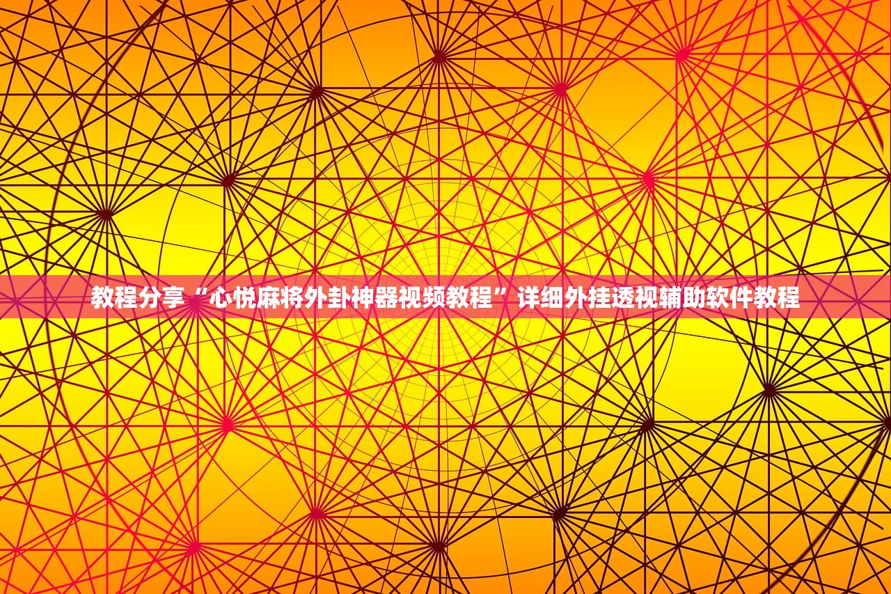 教程分享“心悦麻将外卦神器视频教程”详细外挂透视辅助软件教程