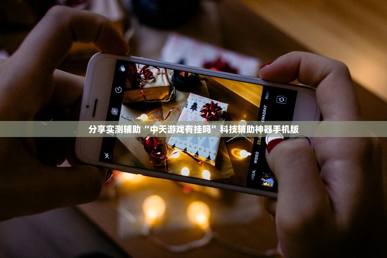分享实测辅助“中天游戏有挂吗”科技辅助神器手机版