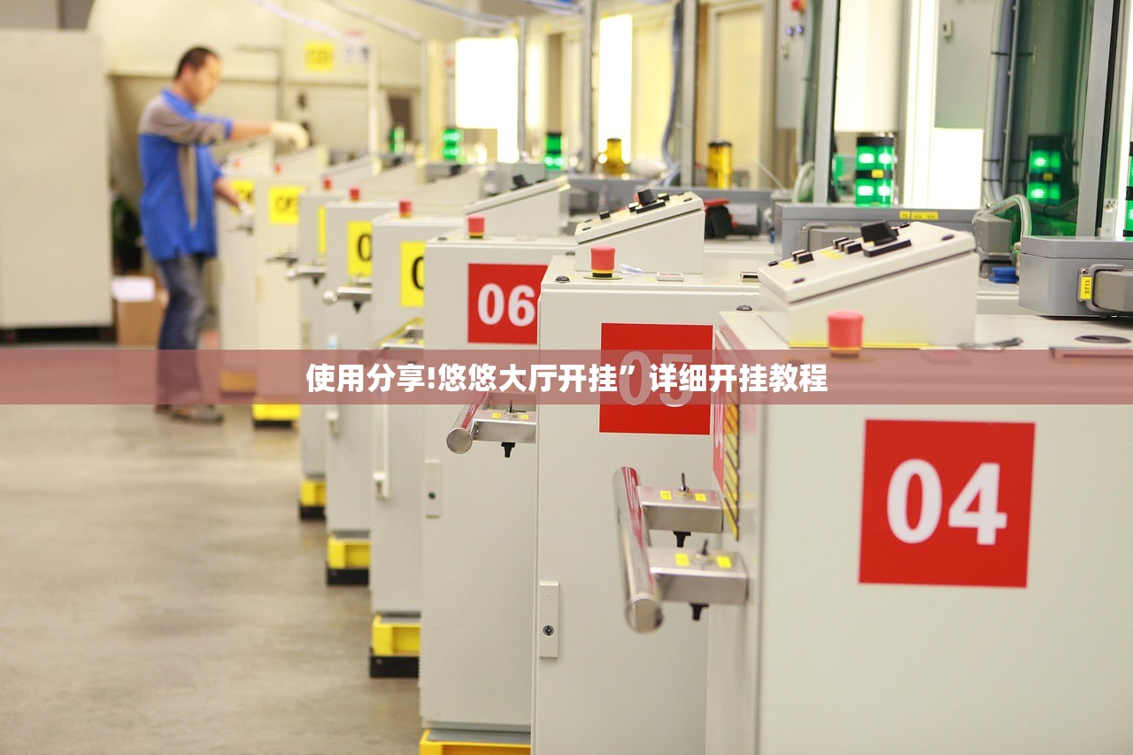 使用分享!悠悠大厅开挂”详细开挂教程