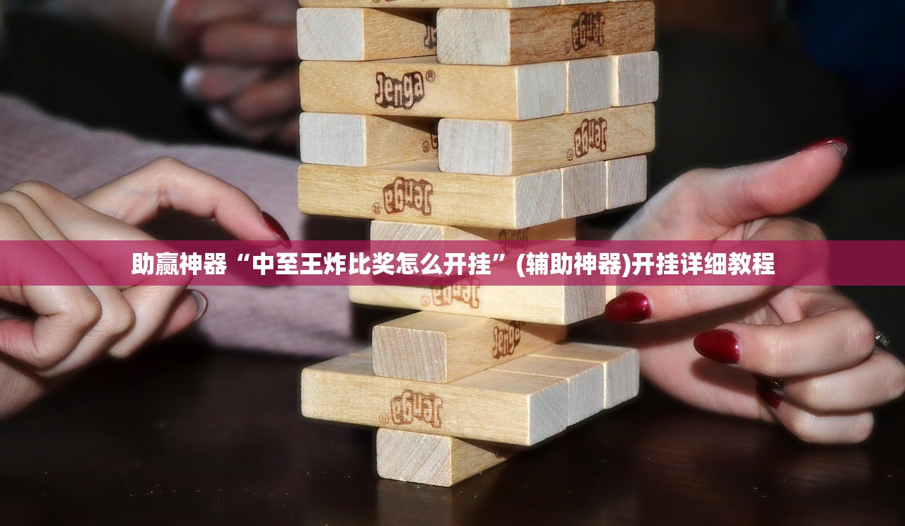 助赢神器“中至王炸比奖怎么开挂”(辅助神器)开挂详细教程