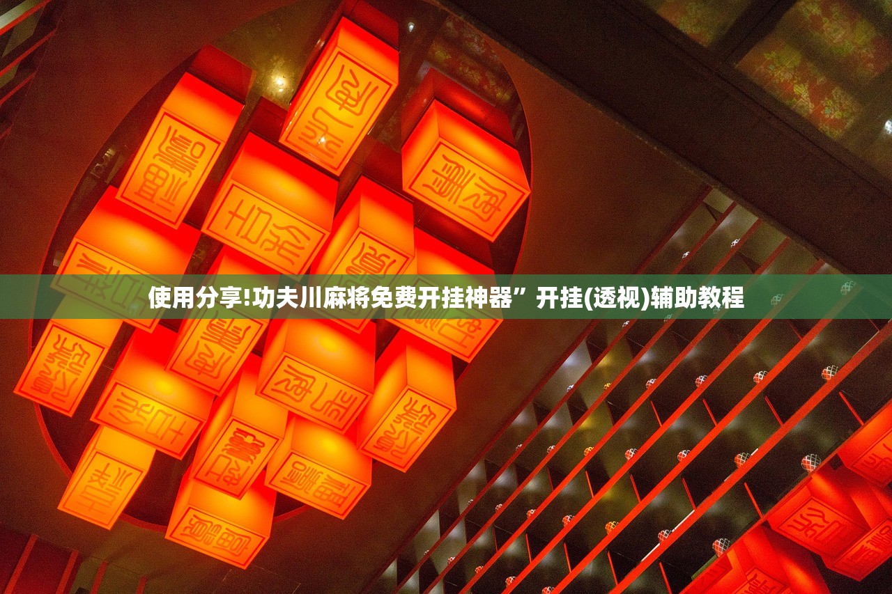 使用分享!微信捉鸡麻将怎么开挂”(透视)其实确实有挂