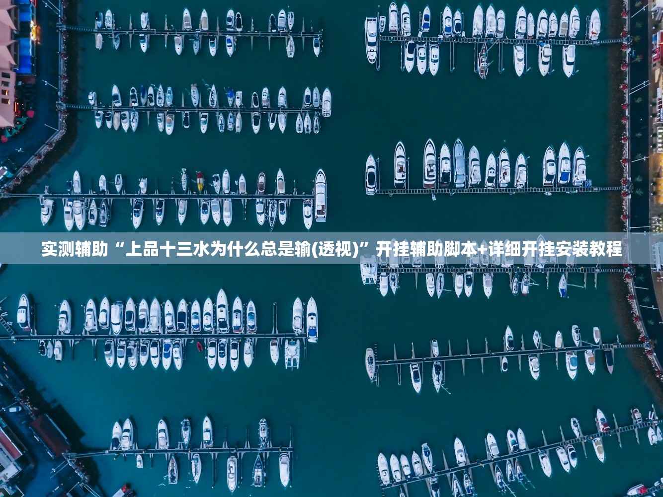 实测辅助“上品十三水为什么总是输(透视)”开挂辅助脚本+详细开挂安装教程