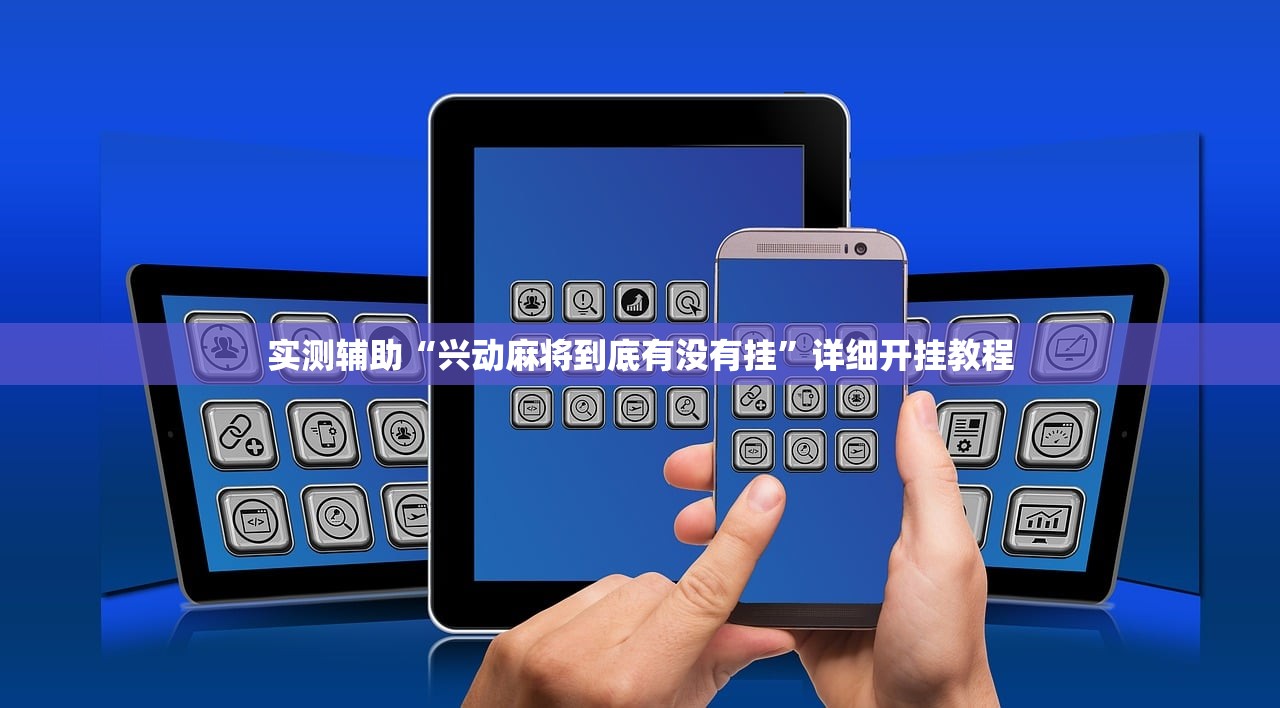 实测辅助“兴动麻将到底有没有挂	”详细开挂教程