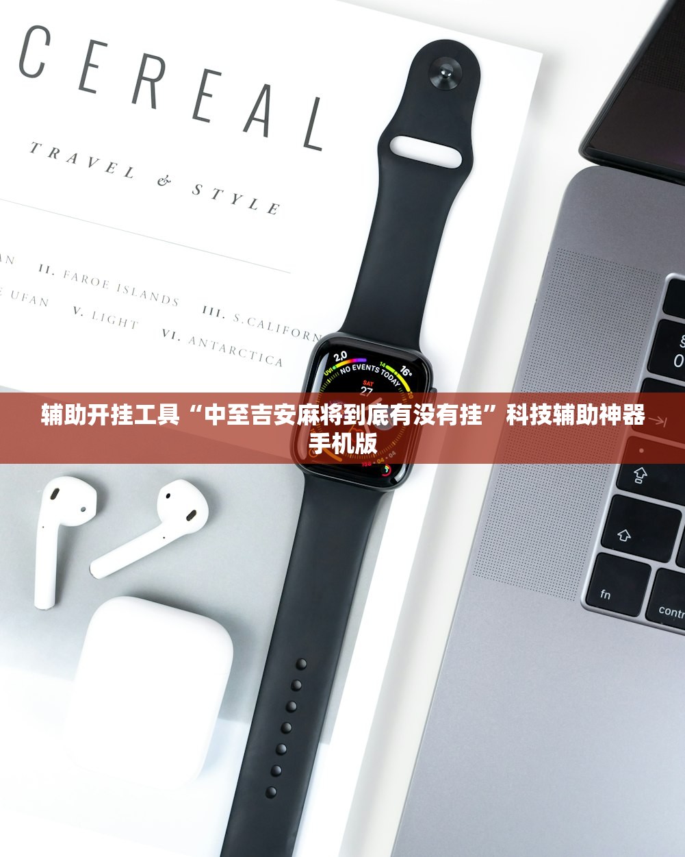 辅助开挂工具“中至吉安麻将到底有没有挂	”科技辅助神器手机版