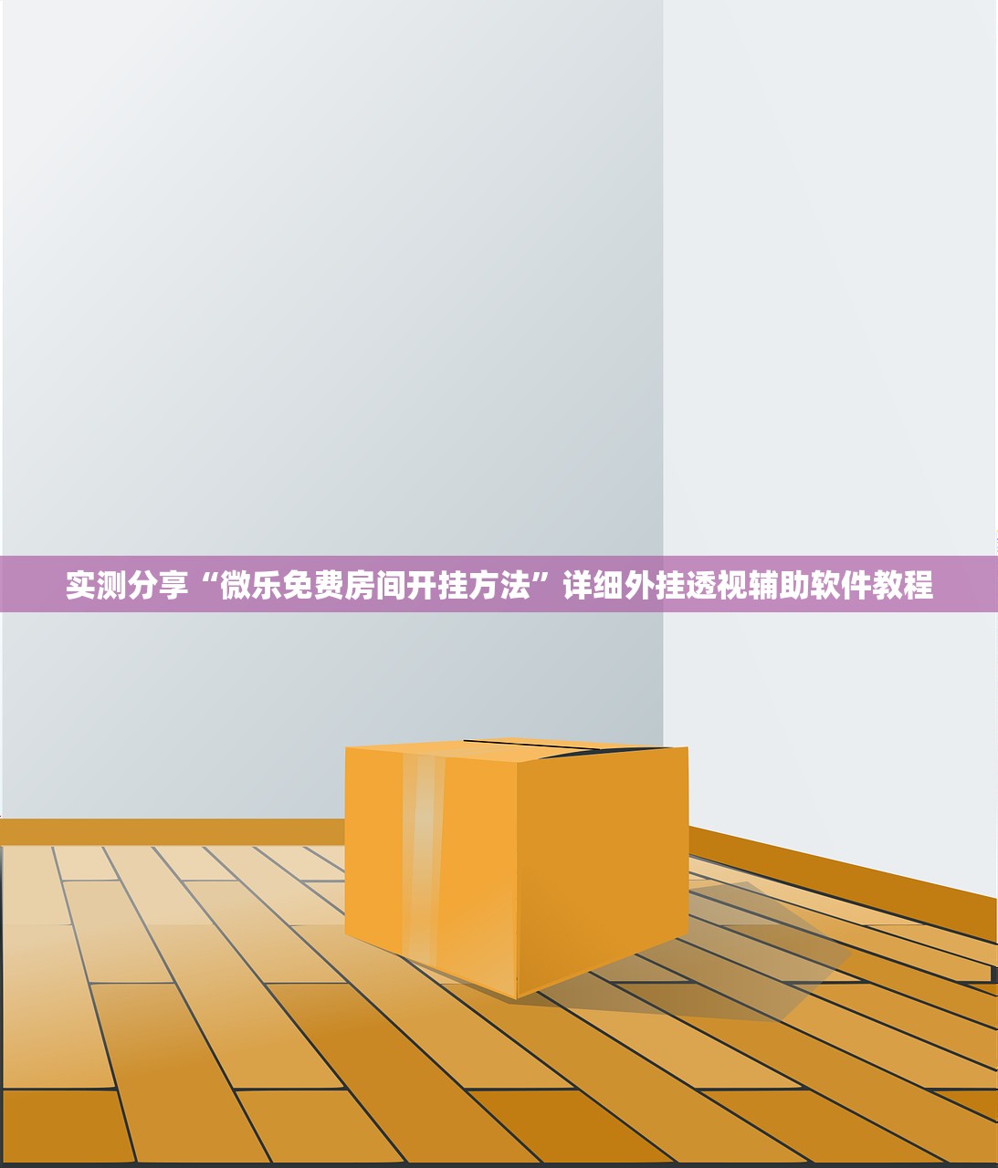实测分享“微乐免费房间开挂方法”详细外挂透视辅助软件教程