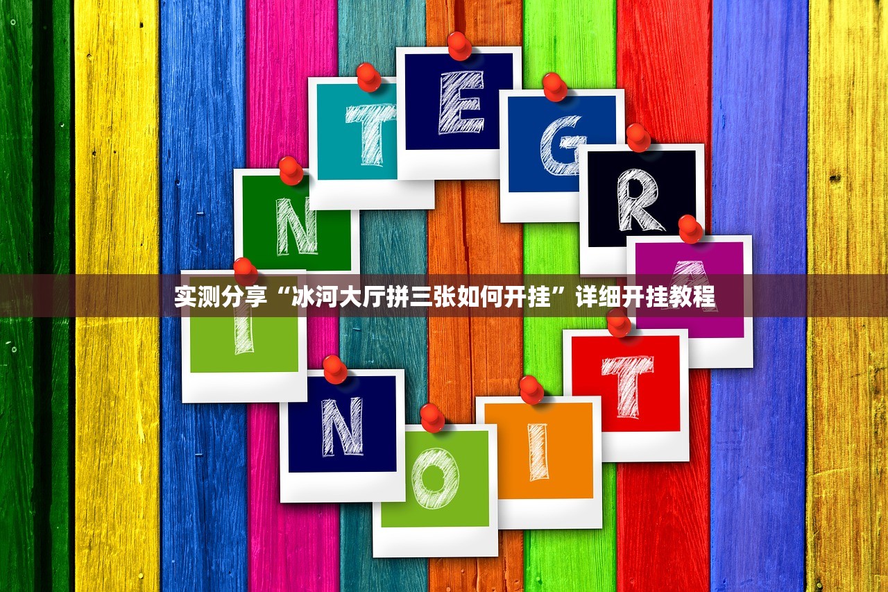 今日教程“小南娱乐板子炮怎么得好牌”细辅助教程分享