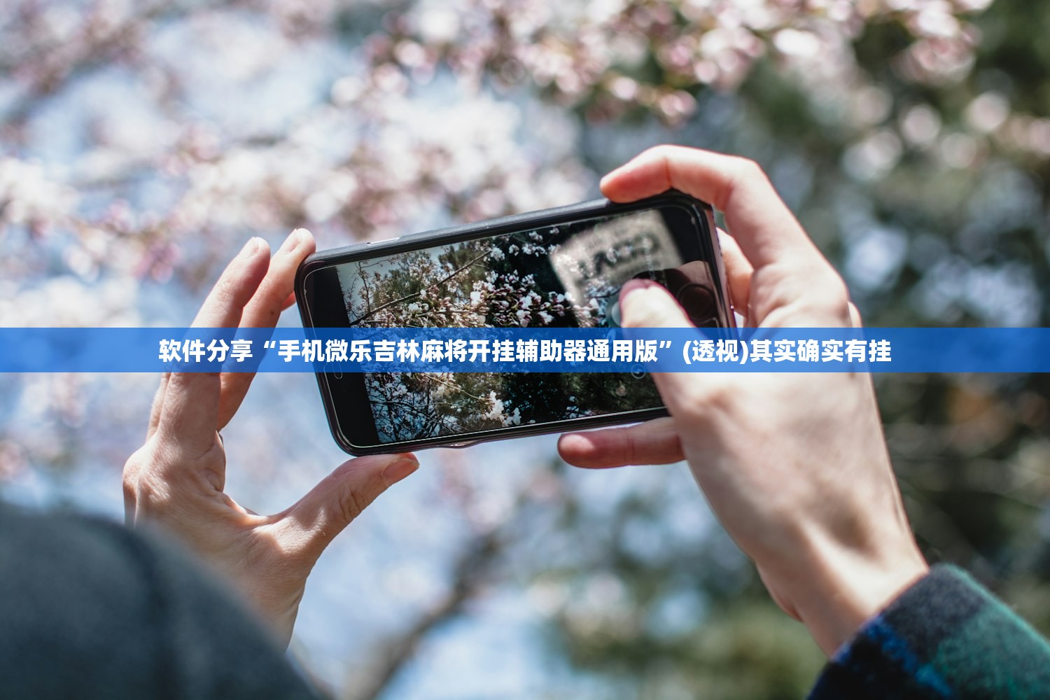 软件分享“手机微乐吉林麻将开挂辅助器通用版	”(透视)其实确实有挂