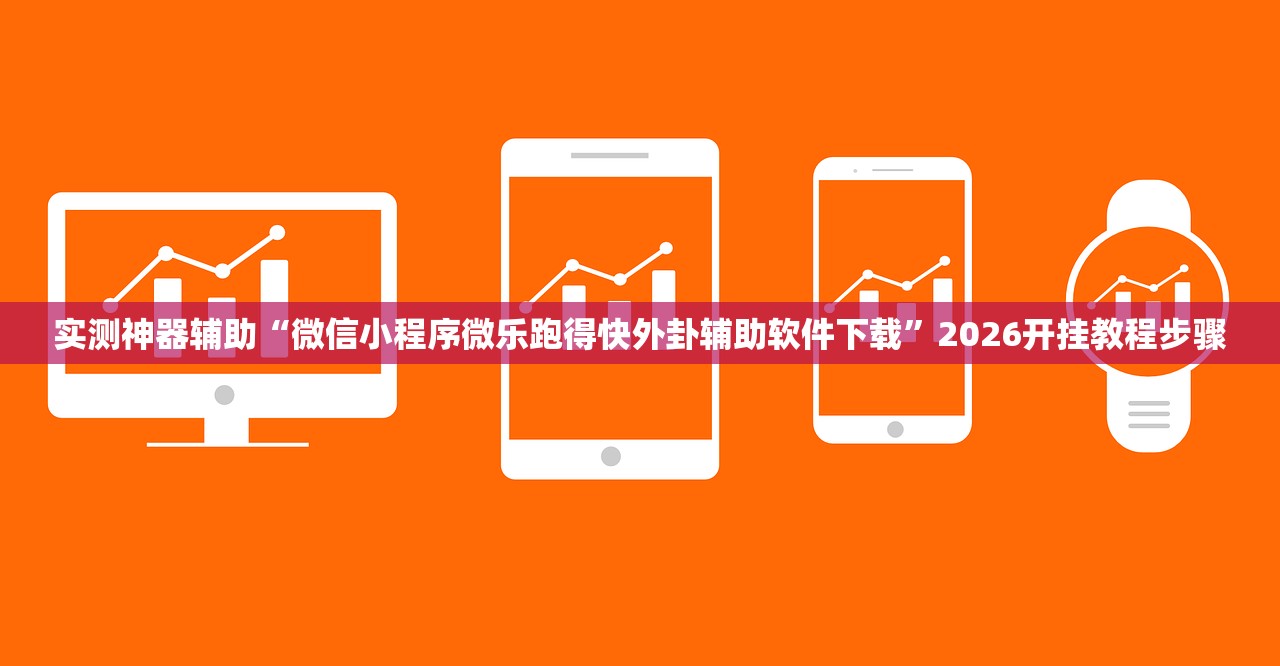 可用版本“新永和大厅透视软件”开挂辅助脚本+详细开挂安装教程