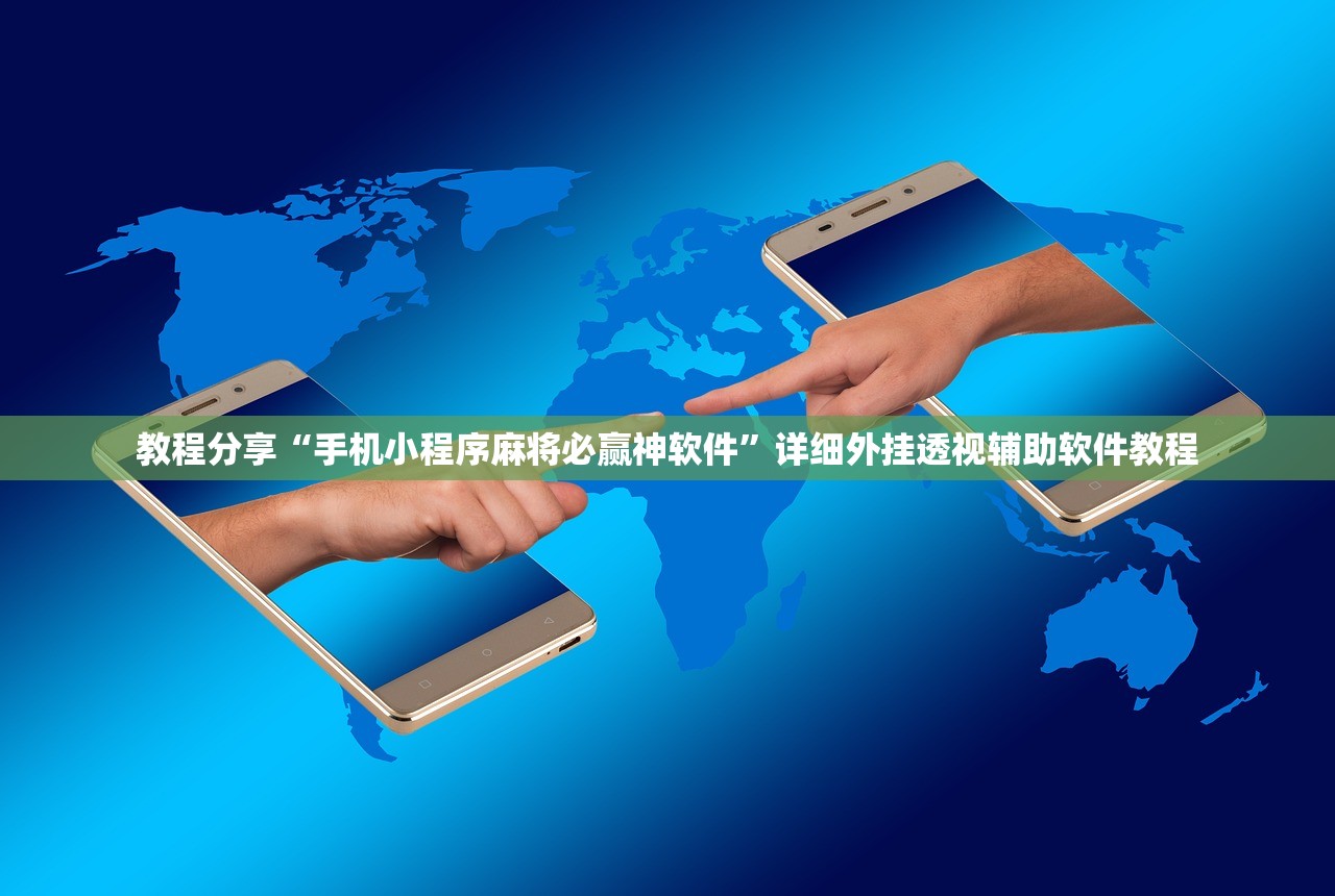 实测神器辅助“智星德州菠萝辅助工具”细辅助教程分享