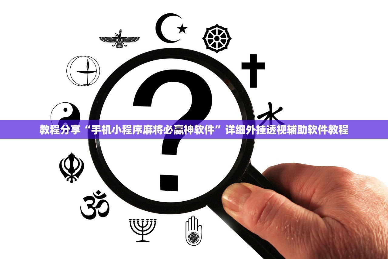 教程分享“手机小程序麻将必赢神软件	”详细外挂透视辅助软件教程