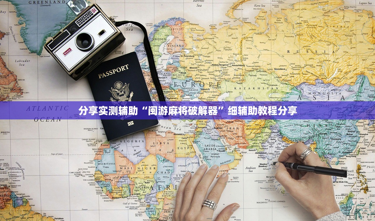 分享实测辅助“闽游麻将破解器”细辅助教程分享