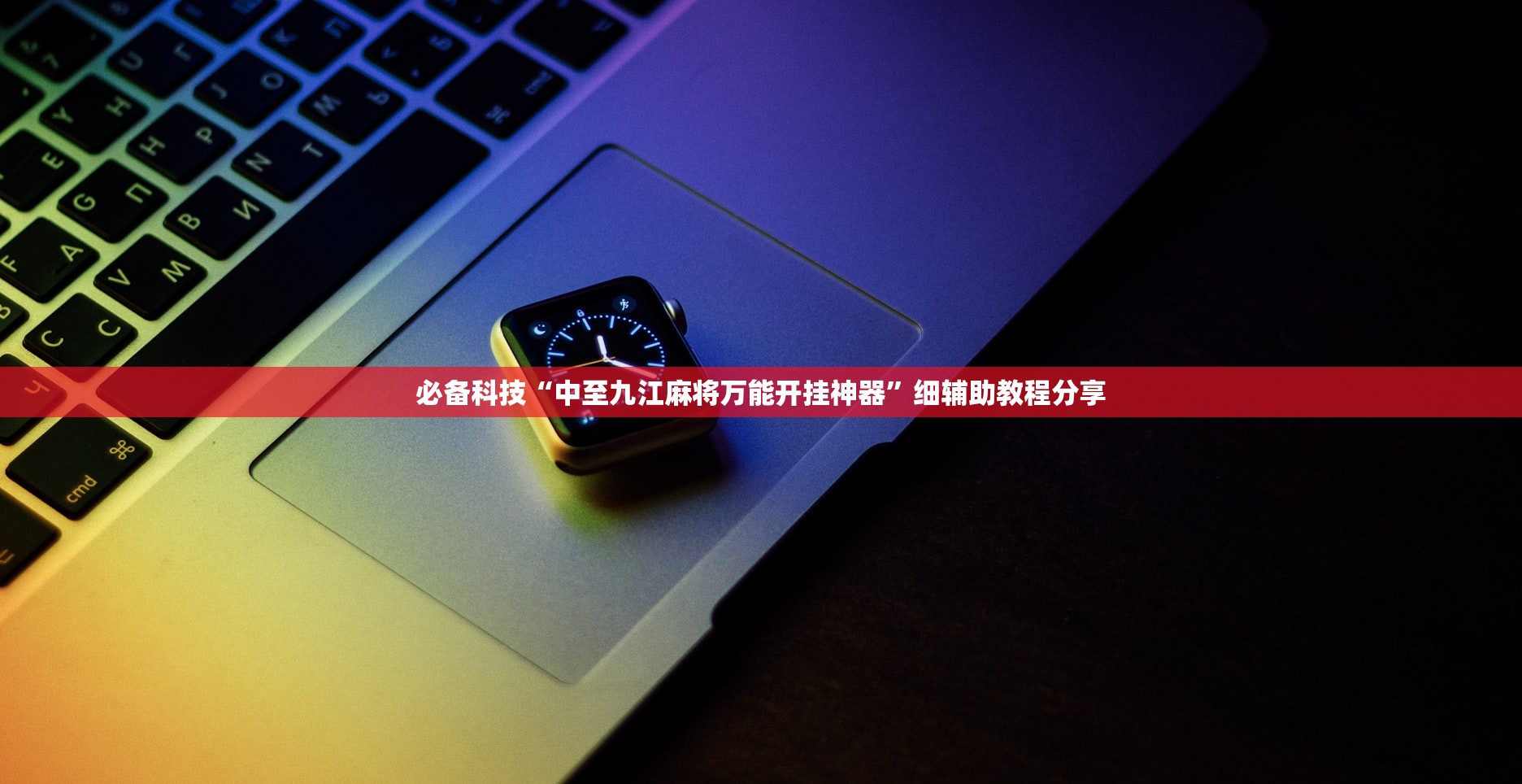 必备科技“中至九江麻将万能开挂神器”细辅助教程分享