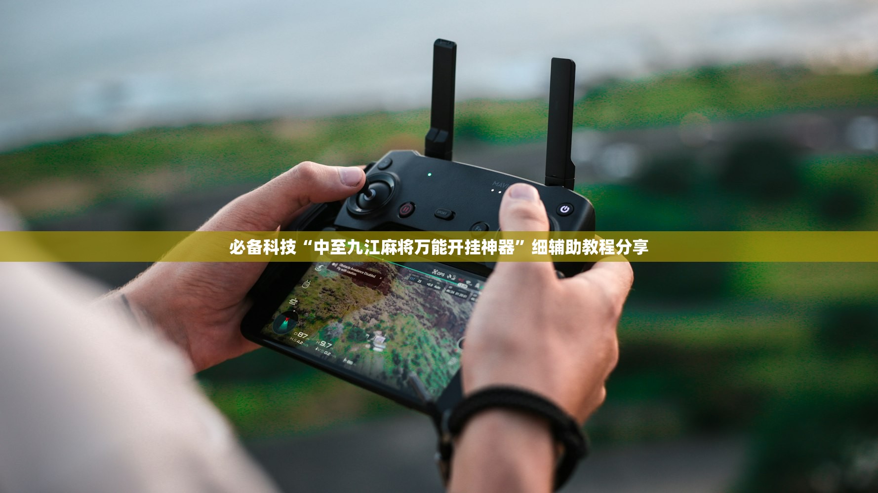 必备科技“中至九江麻将万能开挂神器”细辅助教程分享