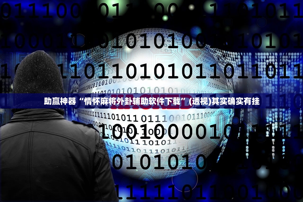助赢神器“情怀麻将外卦辅助软件下载”(透视)其实确实有挂