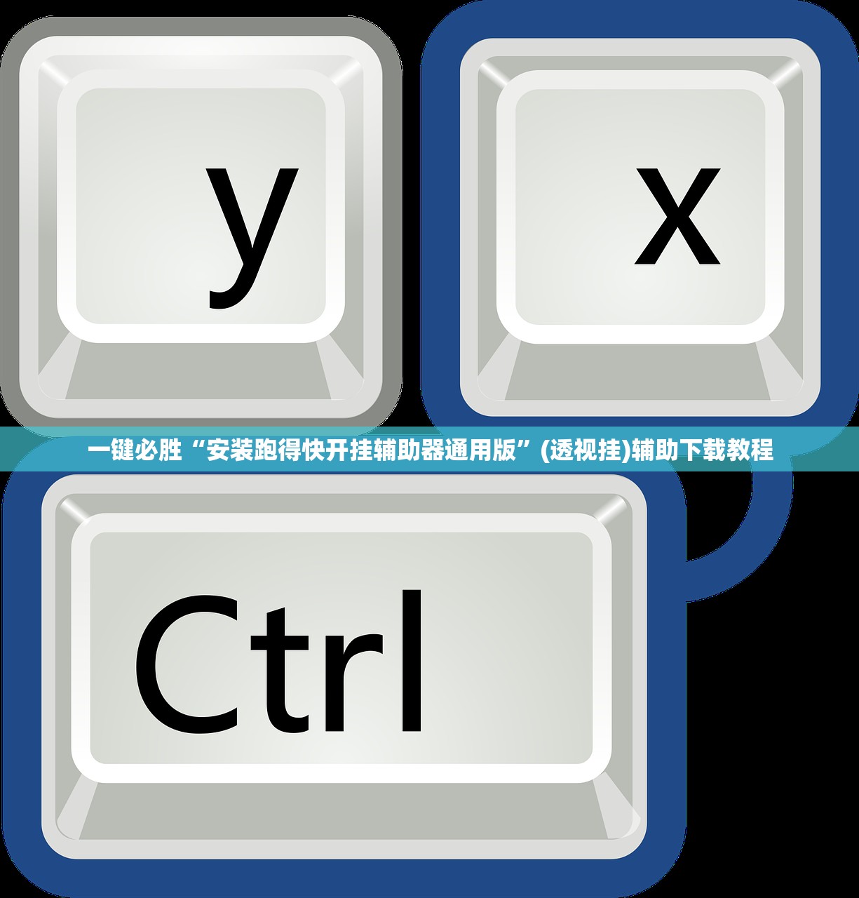 一键必胜“安装跑得快开挂辅助器通用版”(透视挂)辅助下载教程