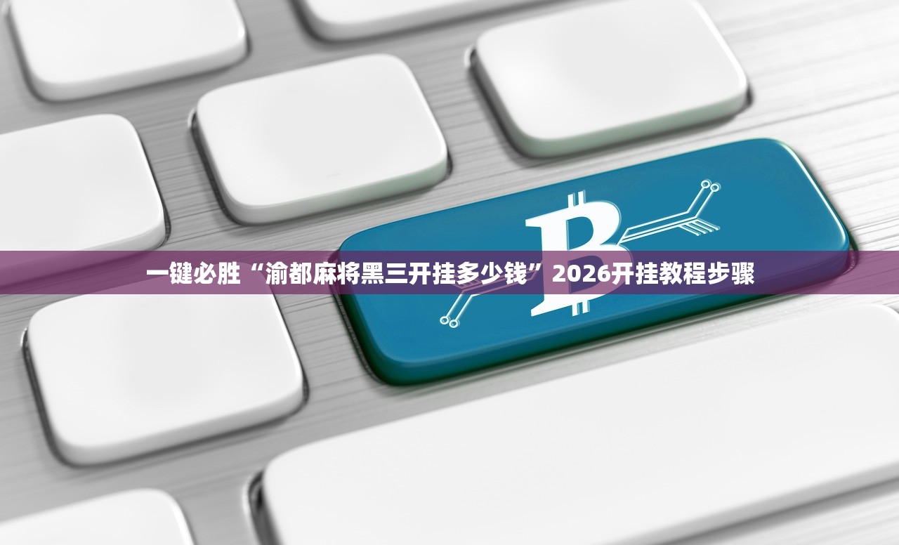 分享实测辅助“微乐小程序麻将怎么能赢”(透视)其实确实有挂